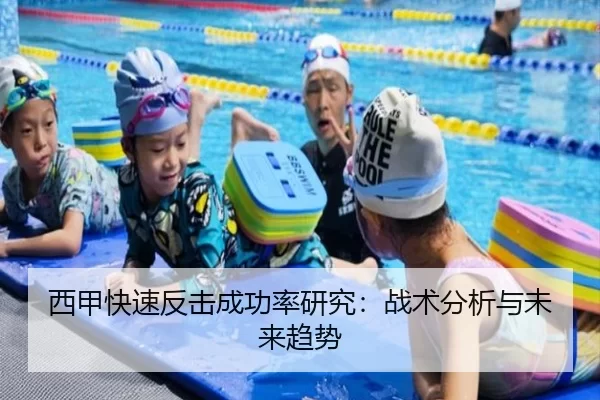 西甲快速反击成功率研究:战术分析与未来趋势